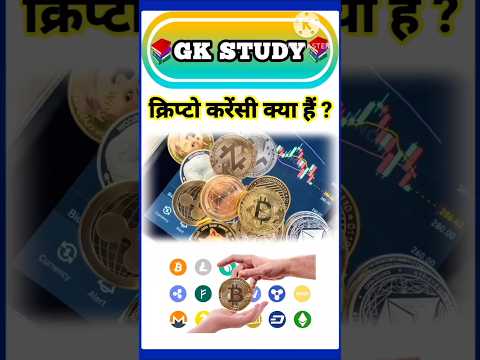cryptocurrency kya hai || cryptocurrency kya hota hai #shorts
