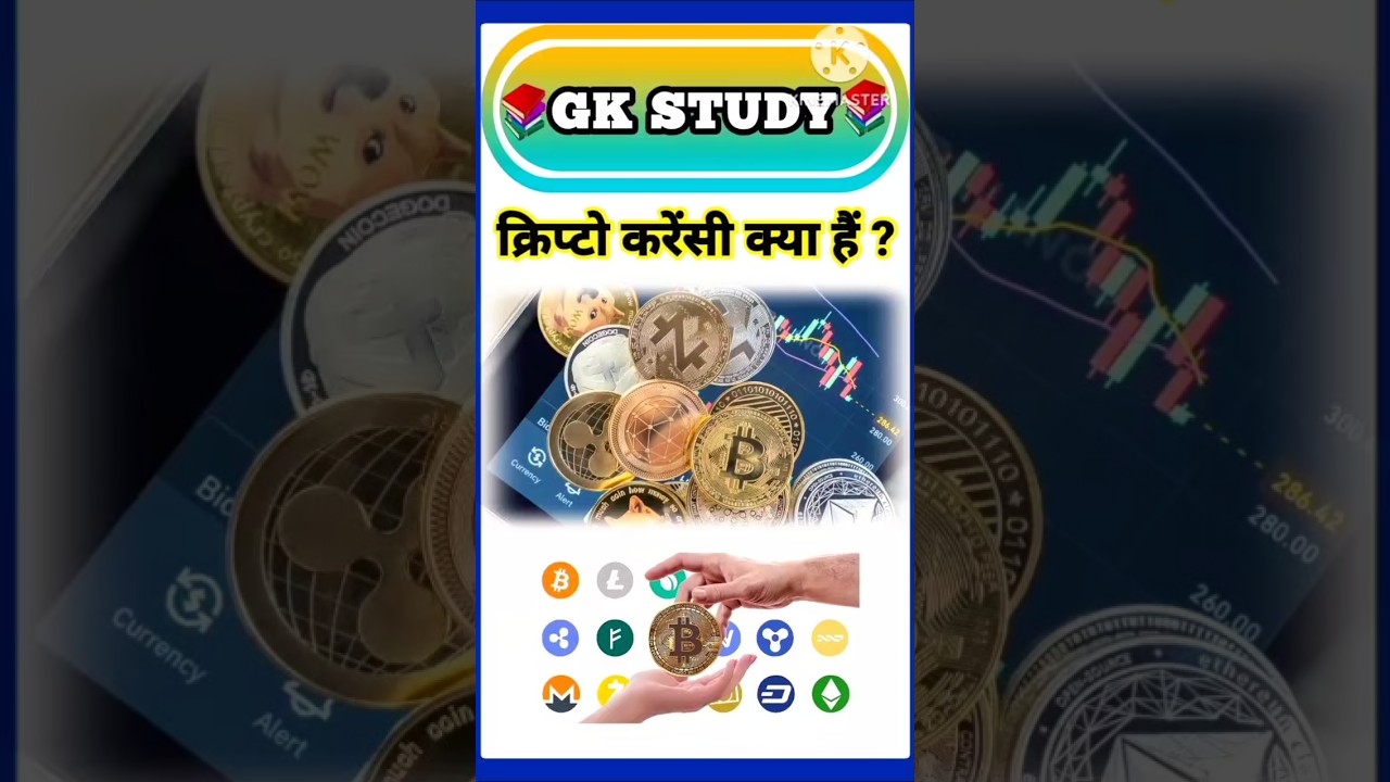 Cryptocurrency Kya Hai? आसान में जानिए | #Shorts 💰
