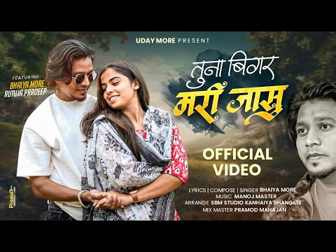 तुना बिगर मरी जासू | tuna bigar mari jasu | singer bhaiya more | ahirani song | khandeshi song