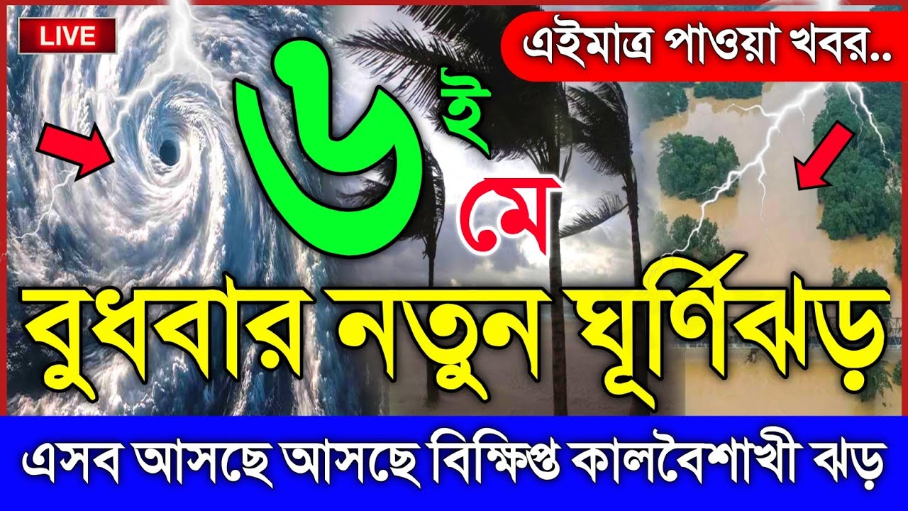 আবহাওয়ার খবর আজকের, বুধবার নতুন ঘূর্ণিঝড় বঙ্গোপসাগরে, 6 May 2026, Bangladesh Weather Report