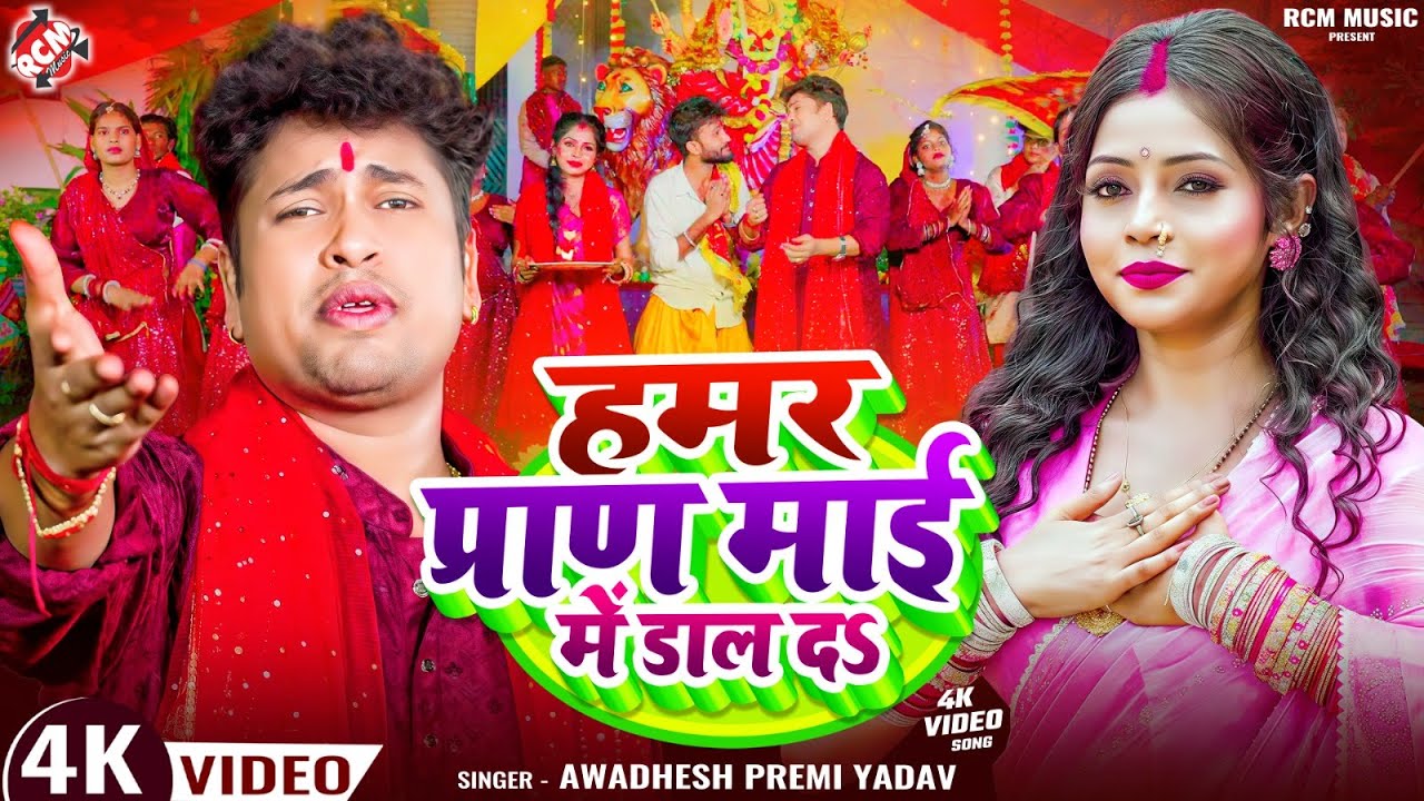 #video | हमर प्राण माई में डाल दS | #Awadhesh Premi Yadav | Superhit Bhojpuri #Devi Geet 2025