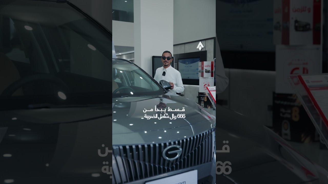 اقسط سيارتك بـ666 ريال فقط وعيش الراحة مع سيارات GAC 🚗