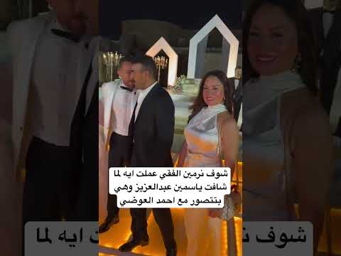 شوف نرمين الفقي عملت ايه لما شافت ياسمين عبدالعزيز وهي بتتصور مع احمد العوضي