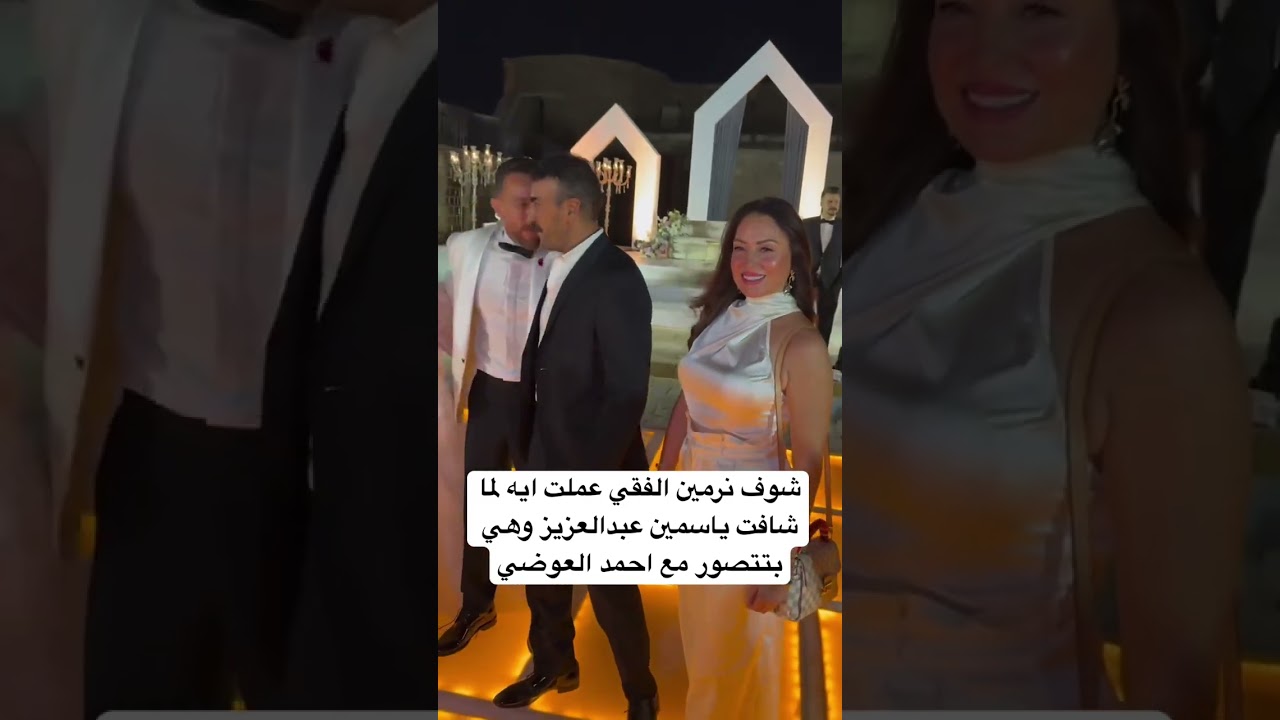 شاهد رد فعل نرمين الفقي عندما لاحظت ياسمين عبدالعزيز مع أحمد العوضي 📸
