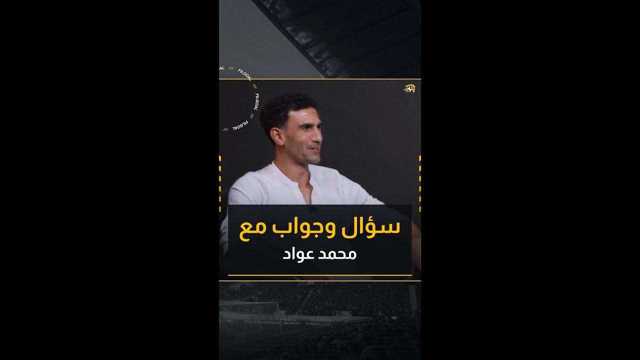 محمود علاء وزيزو وعبد الغني يتحدثون عن اختياراتهم المفضلة في الجول ⚽