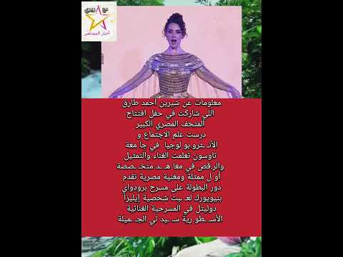 معلومات عن شيرين أحمد طارق اللي شاركت في حفل افتتاح المتحف المصري