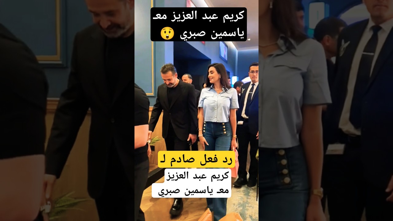 رد فعل كريم عبد العزيز على ياسمين صبري 😲