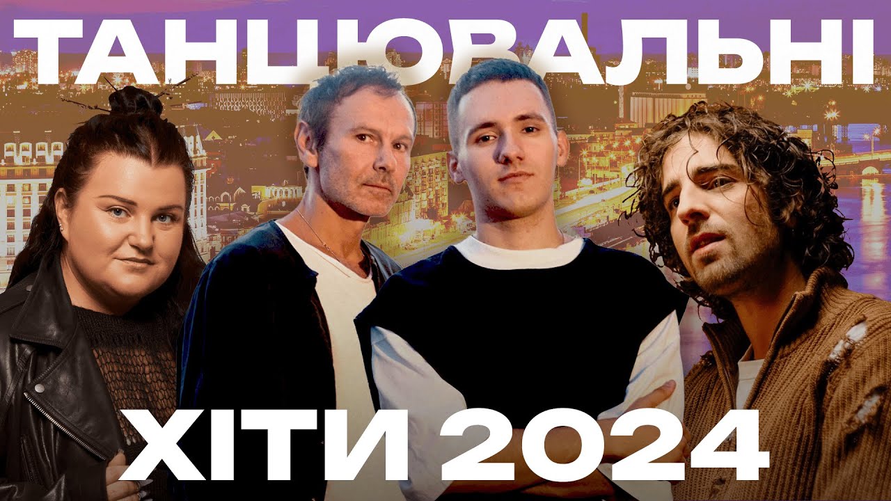Танцювальні хіти 2024 🎶 — Найкраща українська музика для вечірки та драйву