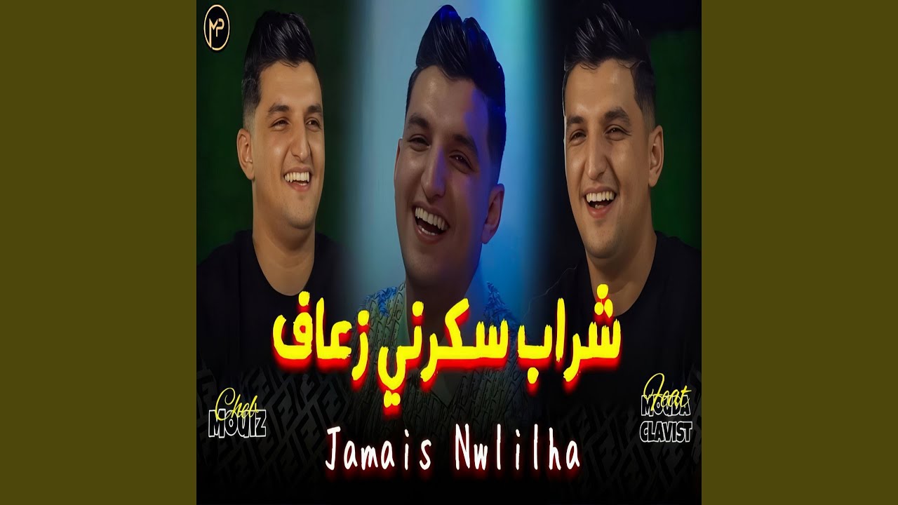 استمع الآن لأغنية شراب سكرني زعاف من Cheb Mouiz 🎶
