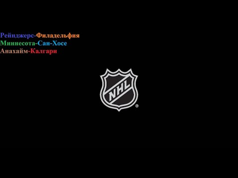 НХЛ Рейнджерс-Филадельфия, Миннесота-Сан-Хосе, Анахайм-Калгари прогнозы на хоккей 9 апреля 2025