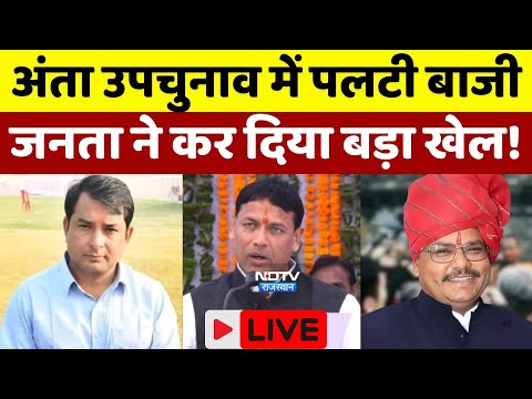 Anta Election Result LIVE : рдЕрдВрддрд╛ рдЙрдкрдЪреБрдирд╛рд╡ рд░рд┐рдЬрд▓реНрдЯ рд▓рд╛рдЗрд╡ рдЕрдкрдбреЗрдЯ | Morpal ред Naresh Meena ред Pramod Jainред CM