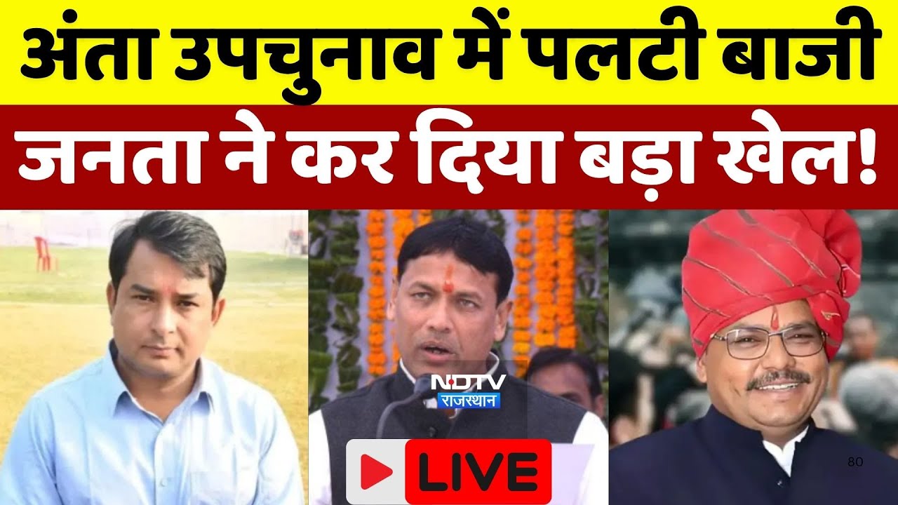 Anta By-Election Results LIVE: Morpal, Naresh Meena & Pramod Jain in the Race 🗳️