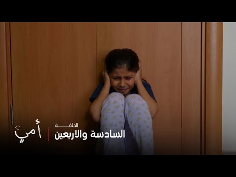 أمي | الحلقة 45 | عبيد ينفجر على سهام ويضربها