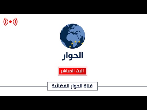 Al Hiwar TV قناة الحوار