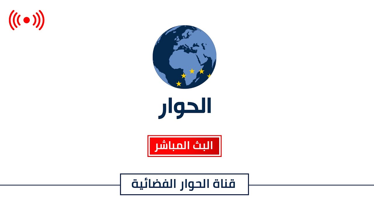 قناة الحوار - البث المباشر من لندن