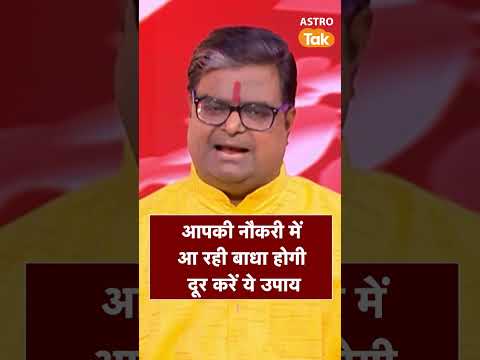 आपकी नौकरी में आ रही बाधा होगी दूर, करें ये उपाय | Astro Tak #shorts