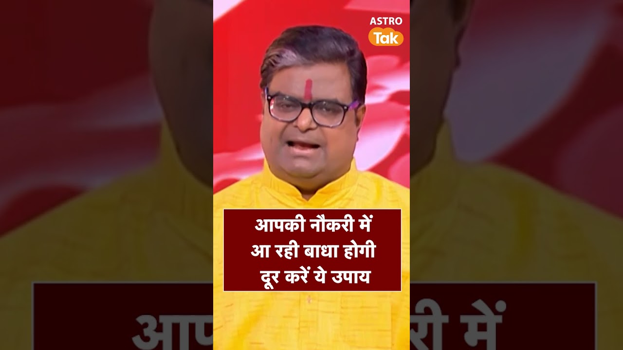 आपकी नौकरी में आ रही बाधाएं दूर करने के आसान उपाय | Astro Tak #shorts