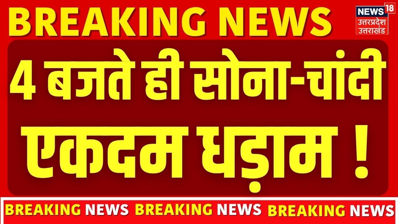 Gold Silver Price Crash: 4 बजते ही धड़ाम से गिर गए सोने-चांदी के दाम! |Share Market |Gold Rate Today