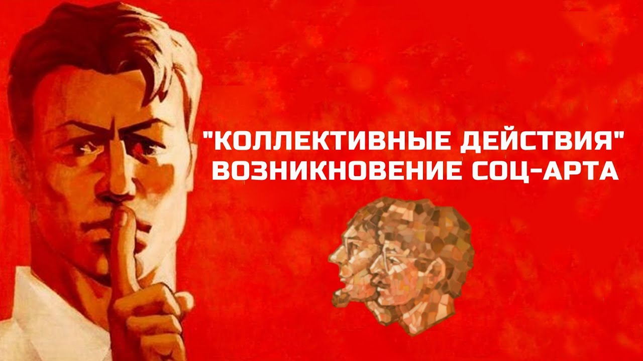 Соц-арт и коллективные действия 🎨