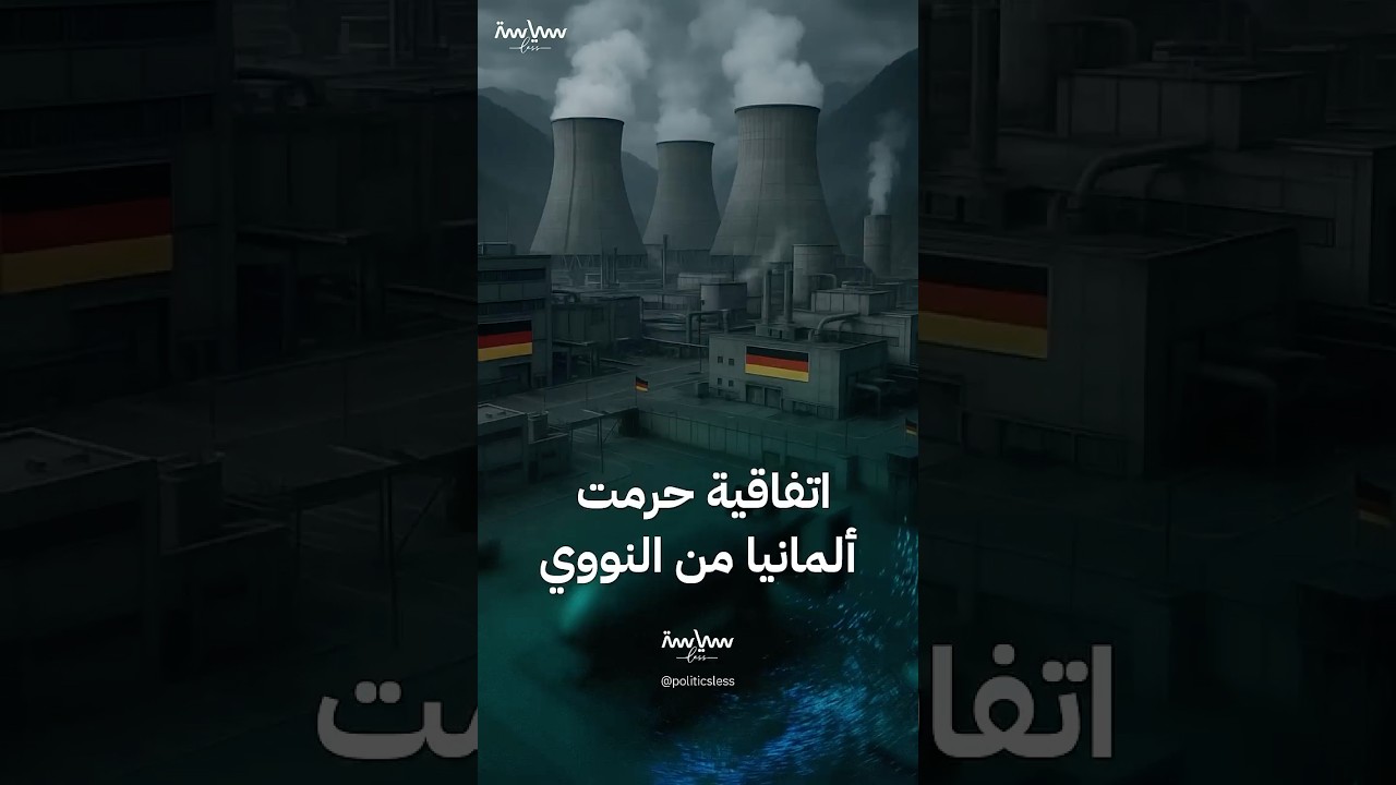 لماذا لا تمتلك ألمانيا السلاح النووي؟ 🤔