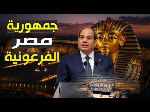 مصر تعود لمجدها ! إعلان رئاسي جديد عن مصر الفرعونية ! ماذا حدث في أضخم متاحف العالم