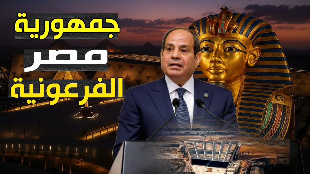 مصر تعود لمجدها: افتتاح المتحف المصري الكبير بحضور نجوم عالميين 🇪🇬