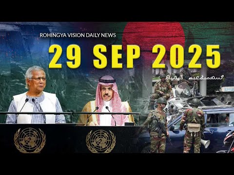 Rvision News in Rohingya Language 29 Sep 2025 | 𐴌𐴟𐴇𐴝𐴙𐴚𐴒𐴙𐴝