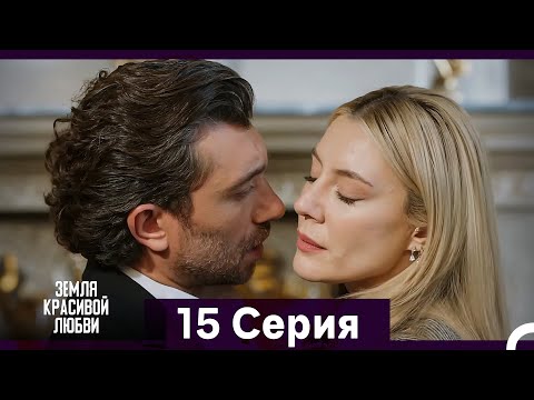 Земля красивой любви 15 Серия (Русский Дубляж)