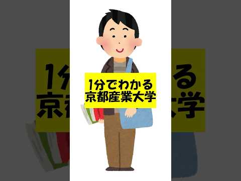 1分でわかる京産大(京都産業大学)　 #京産大  #京都産業大学  #産近甲龍