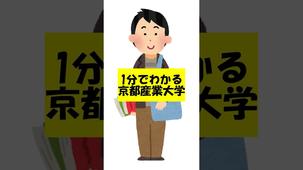 【1分解説】京都産業大学の魅力とサムさんの人生ストーリー✨