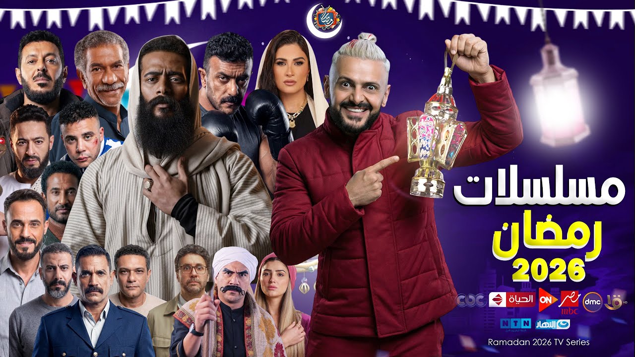 مسلسلات رمضان 2026: القائمة والقنوات الرسمية 🔥