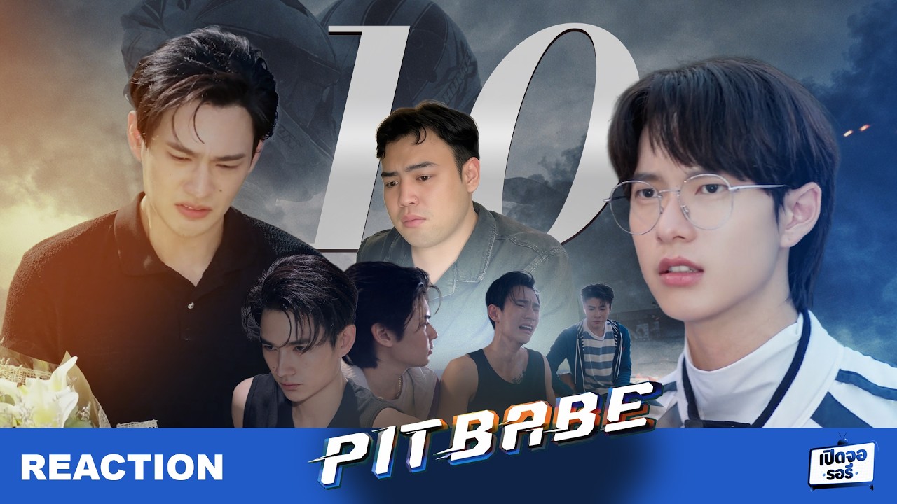[REACTION] Pit Babe The Series EP.10 รู้อยู่แก่ใจ แต่ทำไมยังร้องไห้ออกมา