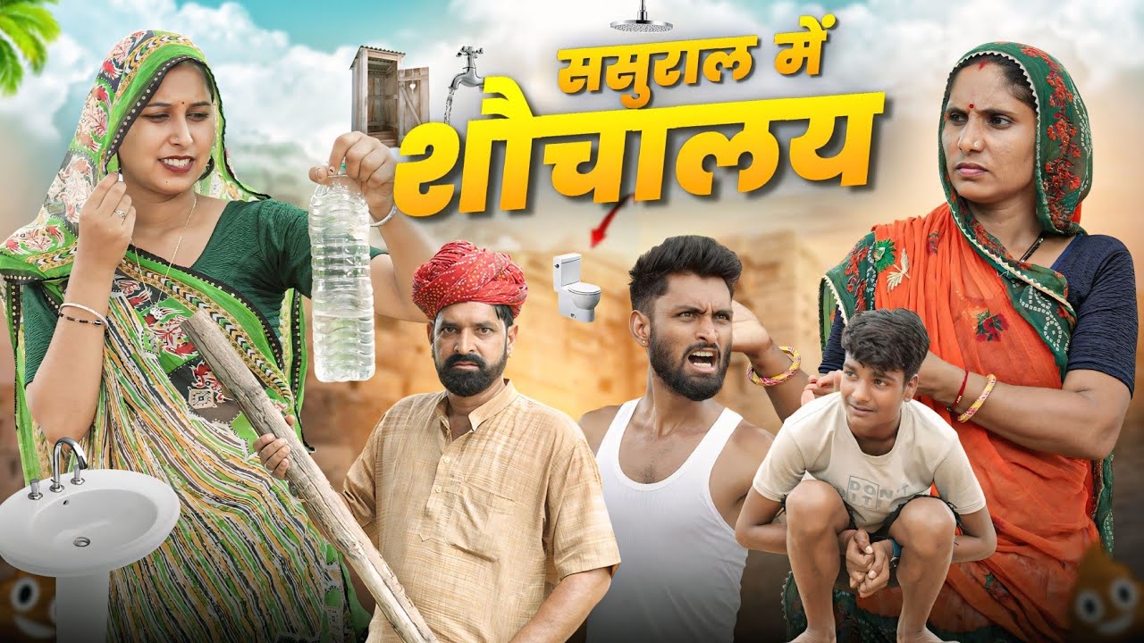 ससुराल में शौचालय || कजोड़ चाल्यो सासर Part 5 😂