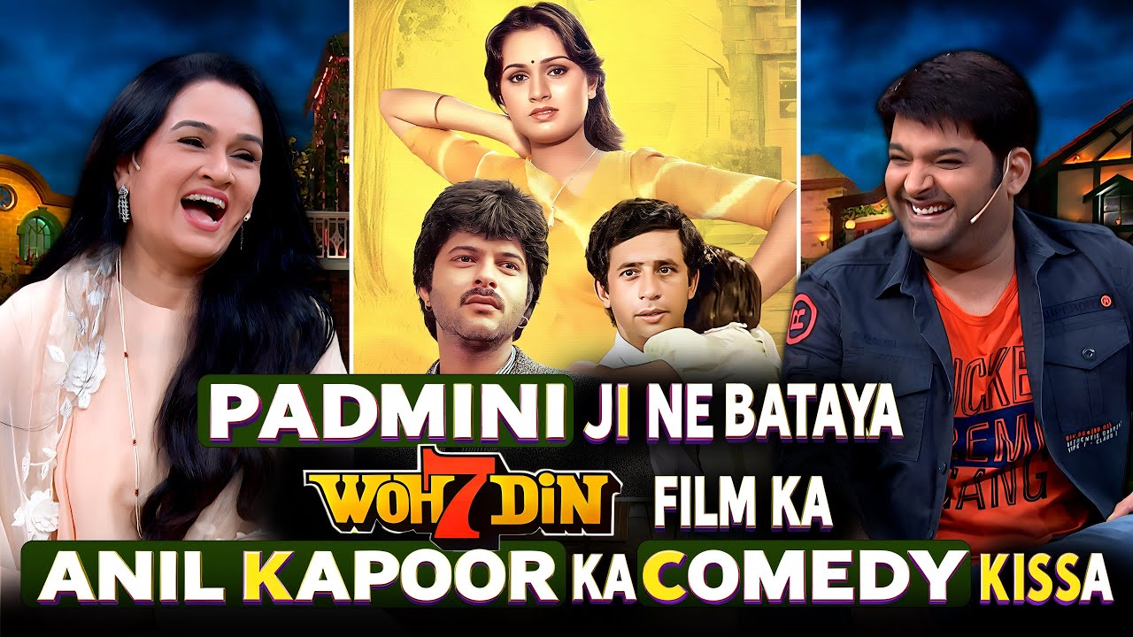 Padmini Kolhapure जी ने बताया Woh 7 Din film का Anil Kapoor का COMEDY किस्सा| THE KAPIL SHARMA SHOW