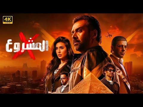 فيلم | الـمـشـروع X | بطولة كريم عبد العزيز و إياد نصار و ياسمين صبري - 2025
