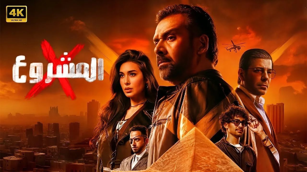 مشروع X 2025 | كريم عبد العزيز وإياد نصار في قصة إثارة حول تهريب الآثار الأوروبية 🕵️‍♂️