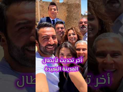 أخر تحديث لأبطال مسلسل المدينة البعيدة الحلقة الأخيرة #shorts #مسلسلات_تركية #turkishseries