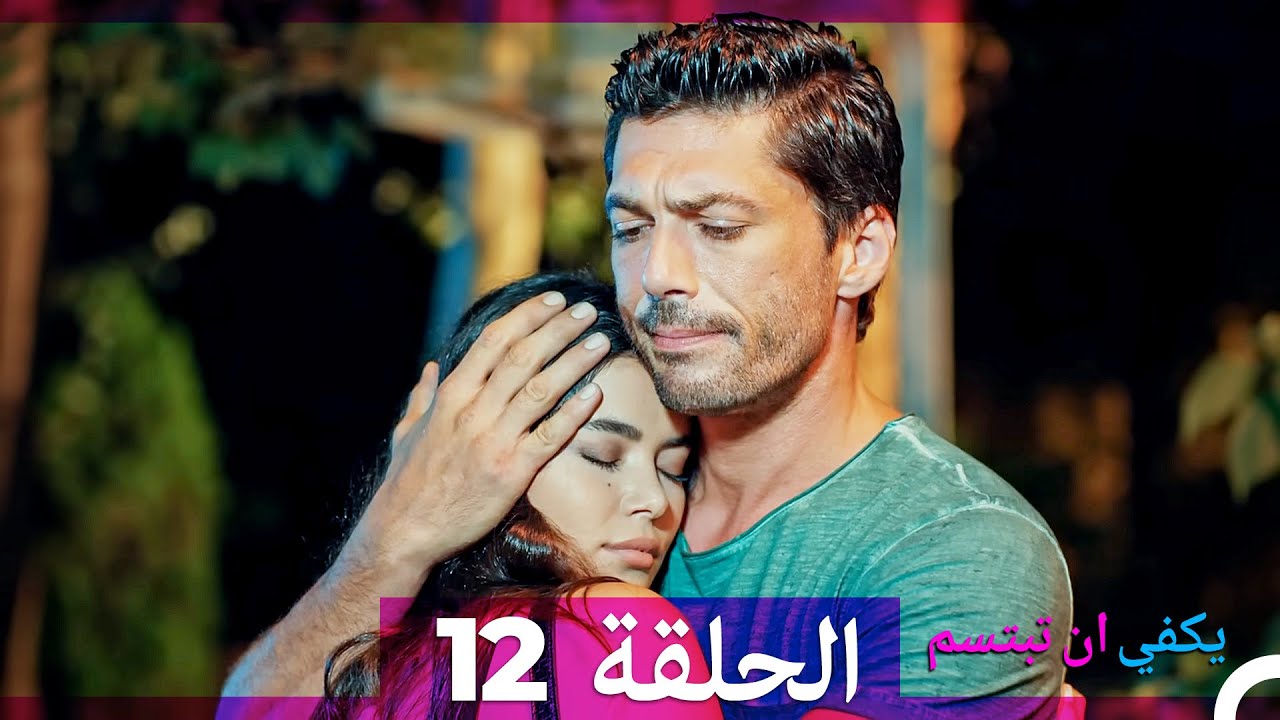 يكفي أن تبتسم - الحلقة 12 و13 (مدبلجة بالعربية) 🎬