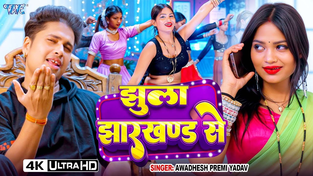 झुला झारखण्ड से | Bhojpuri Song 2025 🎶