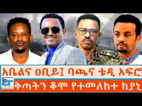 አቤልና ዐቢይ፤ ባጫና ቴዲ አፍሮ ፤ ቅጣትን ቆሞ የተመለከተ ከያኒ|ETHIO FORUM