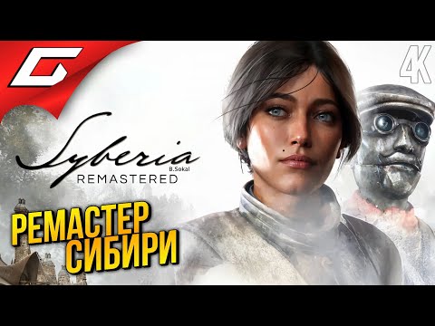 РЕМАСТЕР СИБИРИ ➤ Syberia - Remastered ◉ Прохождение 1