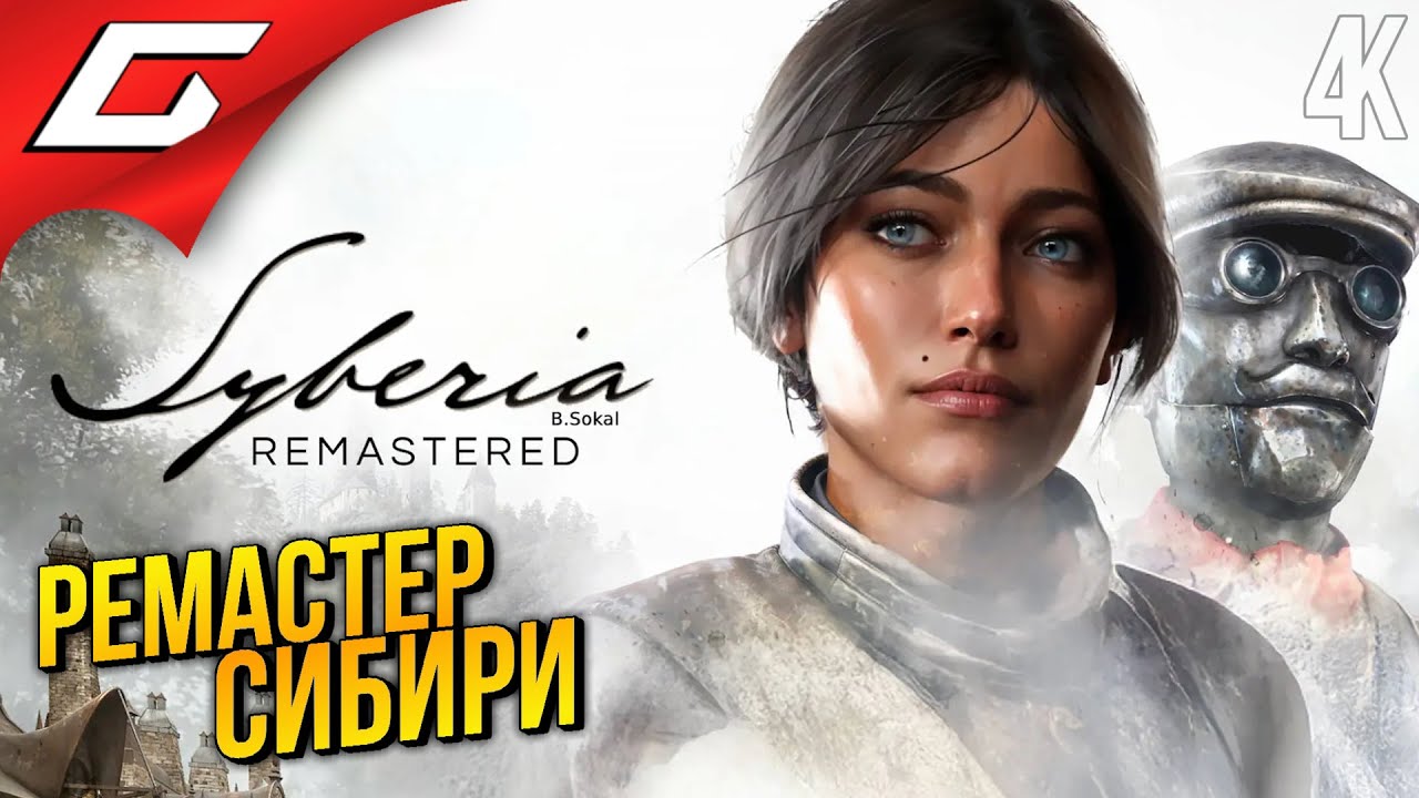 РЕМАСТЕР СИБИРИ ➤ Syberia - Полное прохождение на русском в 4K | PC