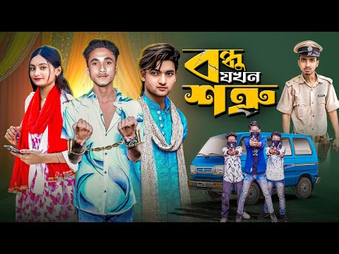 বন্ধু যখন শত্রু । Bondhu Jokhon Sotru। bangla latest natok
