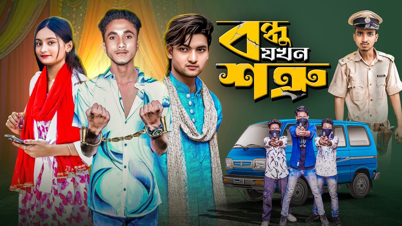 বন্ধু যখন শত্রু: নতুন বাংলা নাটক ২০২৫ 🎭