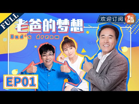 【小舍得 同款家庭剧】朱耀飞前妻上门欲夺子《老爸的梦想》第1集 | 范明 杨立新 胡静 | Dad's Dream