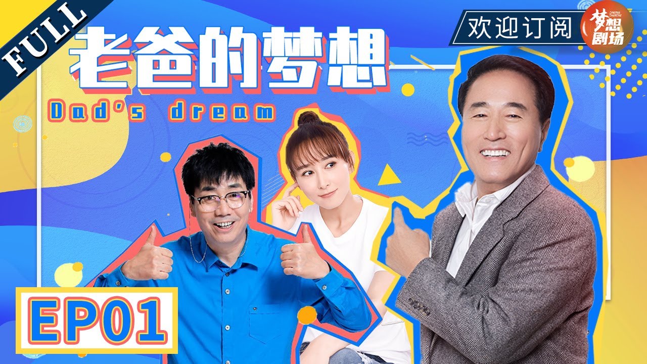家庭情感大戏《老爸的梦想》:朱耀飞前妻突访欲夺子,范明杨立新精彩演绎👪