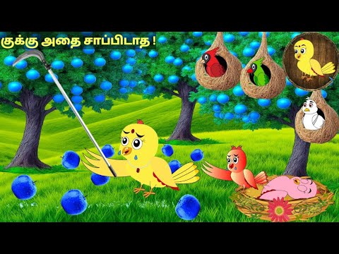 கார்ட்டூன் 11/03/26 | Feel good stories in Tamil | Tamil moral stories | Beauty Birds stories Tamil