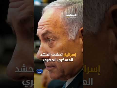 مصر ترسم خطوطًا حمراء في سيناء.. هل تقترب المواجهة مع إسرائيل؟