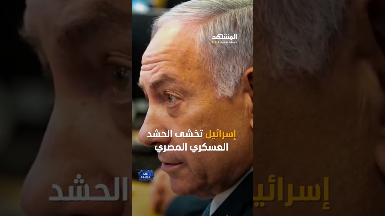 مصر ترسم خطوطًا حمراء في سيناء.. هل تلوح مواجهة محتملة مع إسرائيل؟ 🇪🇬