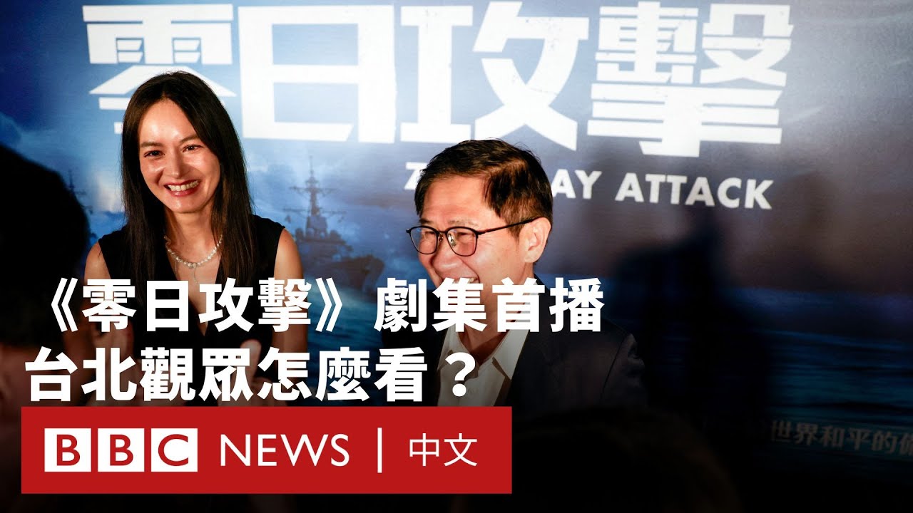 《零日攻擊》首播引台北觀眾熱議:劇情反映現實威脅?🇹🇼